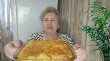 Это очень вкусно ! Будет Накормлена Вся Семья. Бесподобная Запеканка !