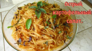 Это прекрасная картошка!:) Картофель по-корейски/Салат из картофеля.