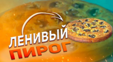 Этот пирог хочется ещё и ещё!