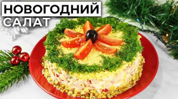 Этот Салат всегда готовлю на Новогодний праздничный стол. Вкусный и сытный Салат с копчёной курицей
