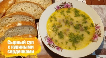 ЭТОТ СУП ПОЛЮБИТ ВСЯ ВАША СЕМЬЯ-Сырный суп с куриными сердечками
