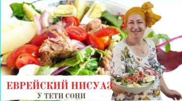 Еврейский НИСУАЗ от тети Сони. Просто и быстро, из доступных продуктов.