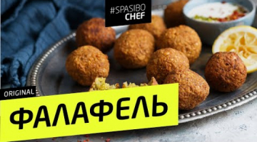 ФАЛАФЕЛЬ. Простой рецепт 