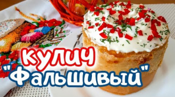 "Фальшивый" Кулич. Мясной Кулич с Куриной Начинкой. Закуска на Пасхальный стол. Мясо на Пасху.