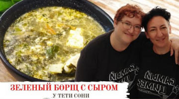 Фантастический зеленый БОРЩ от Орны. Вкусно и холодным и горячим.