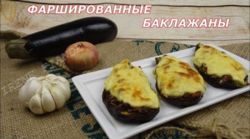 Фаршированные баклажаны. Баклажаны "Башмачки"