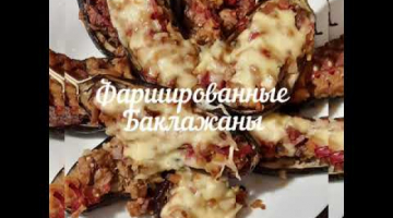 Фаршированные баклажаны,  это очень вкусно