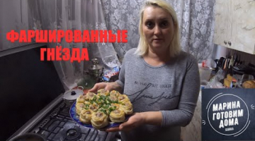 Фаршированные гнёзда - Готовим дома