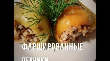 Фаршированные перчики! Очень вкусные, очень люблю этот рецепт!