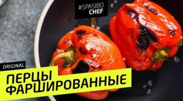 ФАРШИРОВАННЫЕ ПЕРЦЫ как в детстве. Есть секреты