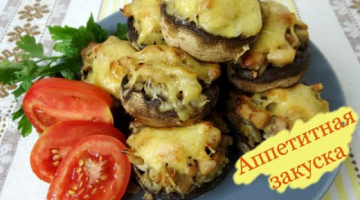 Фаршированные шампиньоны - идеальная закуска должна быть простой и вкусной!