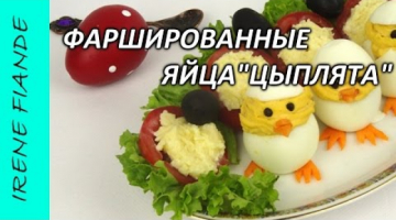 Фаршированные яйца.Фаршированные яйца"Цыплята"  Просто обалденный рецепт