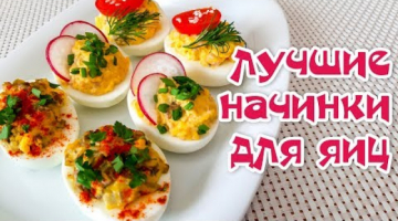Фаршированные Яйца. Три Вида Начинки. Яркая Закуска на Пасхальный стол. Пасхальные рецепты 2019.