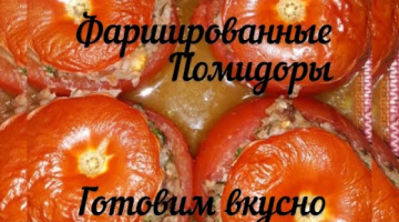 Друзья эти помидоры с фаршем очень вкусные!