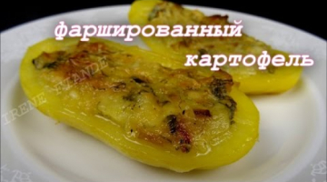 Фаршированный картофель в духовке.Рецепты из картофеля.