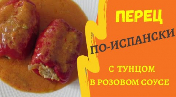 ФАРШИРОВАННЫЙ ПЕРЕЦ по испанскому рецепту! Такой фаршированный перец вы точно не пробовали