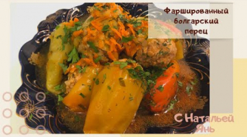 ФАРШИРОВАННЫЙ ПЕРЕЦ.РЕЦЕПТЫ.ГОТОВИМ БЫСТРО. ГОТОВИМ ДОМА. ПЕРЕЦ ФАРШИРОВАННЫЙ.