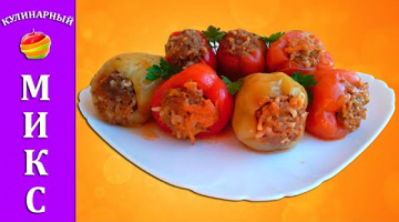 Фаршированный перец с мясом и рисом - самый вкусный рецепт!
