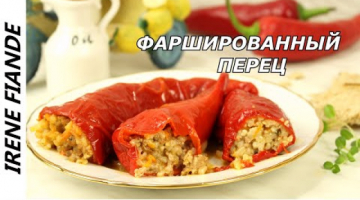 Фаршированный перец с мясом и рисом. Рецепт Очень лёгкий и подробный