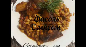  Очень ,вкусная фасоль с мясом , вы еще такое не пробовали!