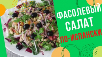 ФАСОЛЕВЫЙ САЛАТ НА ПРАЗДНИЧНЫЙ СТОЛ!  Фасолевый салат ПО ИСПАНСКОМУ РЕЦЕПТУ