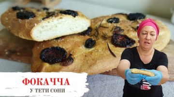 ФОКАЧЧА - Бесподобно вкусный, самый быстрый хлебушек. Готовить так просто