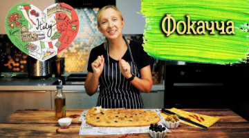 ФОКАЧЧА с оливками. Традиционная итальянская лепешка. 