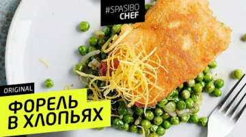 ФОРЕЛЬ В КАРТОФЕЛЬНЫХ ХЛОПЬЯХ #81 ORIGINAL(не рыба, а мечта) 