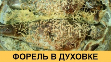 Форель запеченная в духовке - домашний простой рецепт!