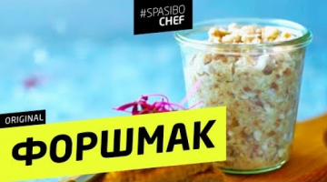 ФОРШМАК из селедки праздничный 