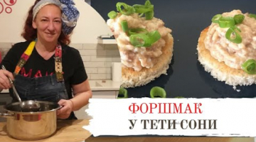 Форшмак от тети Сони. Как его делали моя бабушка и мама