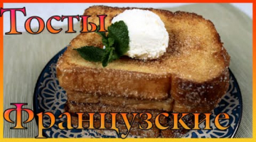 Французские тосты с корицей - вкусный и быстрый завтрак за 5 минут!
