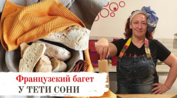 Французский Багет на домашней кухне