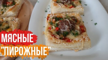 Фрикаделькины "Пирожные".Гости на Пороге.Обязательно Приготовьте