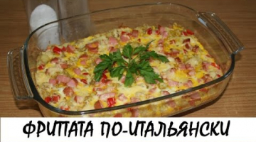 Фриттата: итальянский омлет. Вкусный завтрак! Кулинария. Рецепты. Понятно о вкусном.