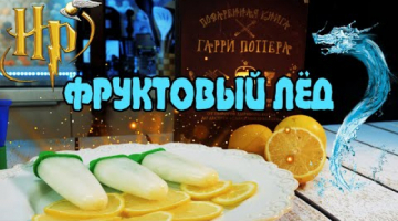 Фруктовый лёд со вкусом лимона "Тройная сила". Рецепты из Гарри Поттера.