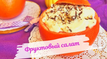 Фруктовый салат. Крем - мороженое. Сладкий десерт за 5 минут )