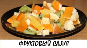 Фруктовый салат с хурмой. Витаминный! Наивкуснейший! Кулинария. Рецепты. Понятно о вкусном.