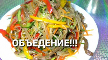 Фунчоза ПО-КОРЕЙСКИ☆САЛАТ ОБЪЕДЕНИЕ!!!