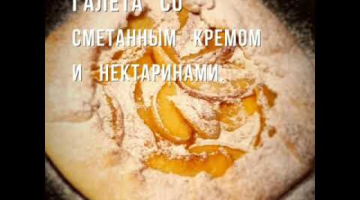 Галета со сметанным кремом и нектаринами , пальчики оближешь