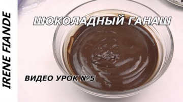 Ганаш рецепт. Самый лучший Шоколадный ганаш для торта.  Видео урок 5