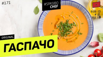 ГАСПАЧО - летний томатный суп ИЗ САЛАТА 