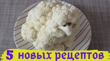 ГЕНИАЛЬНАЯ ЦВЕТНАЯ КАПУСТА! 5 НОВЫХ РЕЦЕПТОВ из цветной капусты