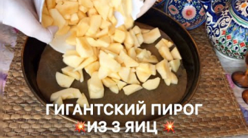 ГИГАНТСКИЙ ПИРОГ ИЗ 3 Яиц! Яблочное удовольствие!