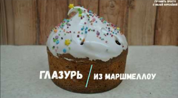 ГЛАЗУРЬ без яиц для куличей за 1 минуту  НЕ КРОШИТСЯ!!!