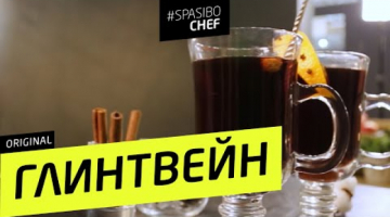 ГЛИНТВЕЙН #9  (я ничего не чувствую после вчерашнего) ?Илья ЛАЗЕРСОН