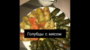 Долма с мясом Голубцы с мясом