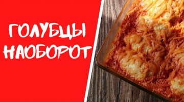 Голубцы наоборот. Как приготовить ленивые голубцы из фарша, риса и белокочанной капусты в духовке