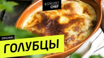 ГОЛУБЦЫ СПАСИБО ШЕФ #61 CLASSIC (фабрика голубцов 2)