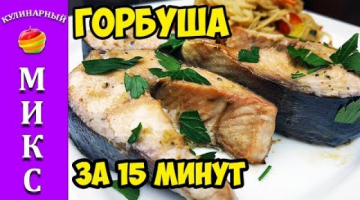 Горбуша в духовке. Рецепт без заморочек. ?